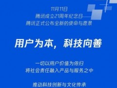 腾讯的企业文化